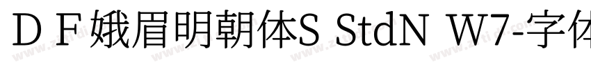 ＤＦ娥眉明朝体S StdN W7字体转换
